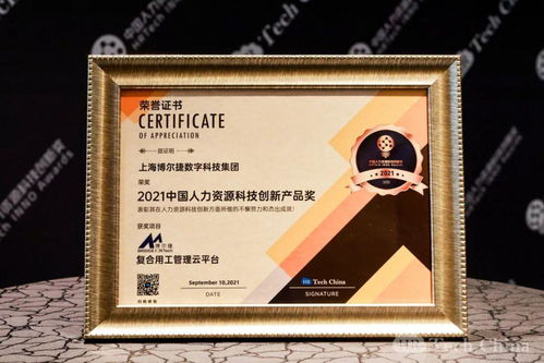 恭喜博尔捷数字科技 荣获中国人力资源科技创新产品奖