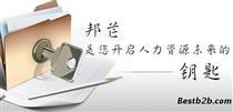【邦芒人力产品库】_邦芒人力价格/图片_邦芒人力厂家/批发/采购 - 产品库 - 阿土伯交易网
