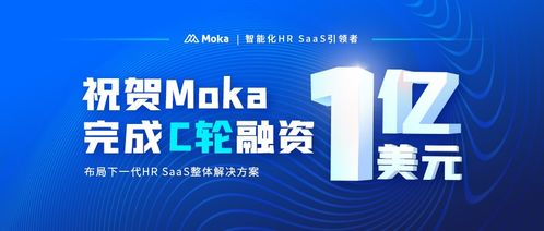 Moka完成1亿美元C轮融资,人力资源SaaS市场迈向整体解决方案新阶段