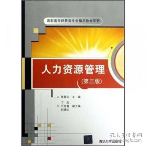 《人力资源管理(第三版)》 理论与实践的精要指南