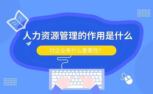 人力资源管理 驱动企业成功的三大核心支柱