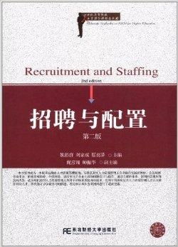 21世纪高等院校人力资源管理精品教材 构建新时代人才管理的知识体系